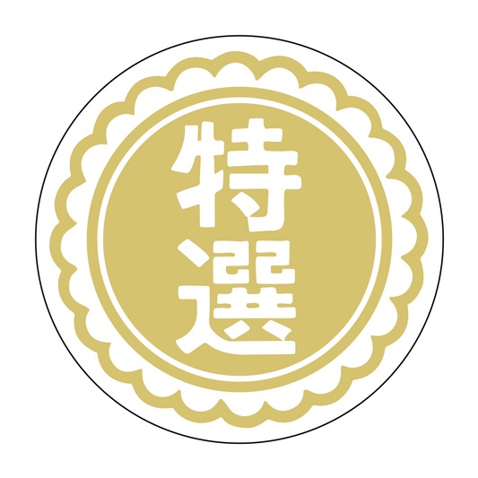 特選 金箔押し