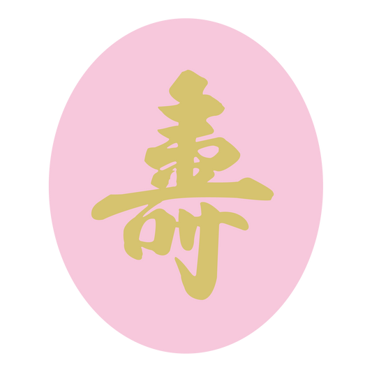 寿 ピンク地