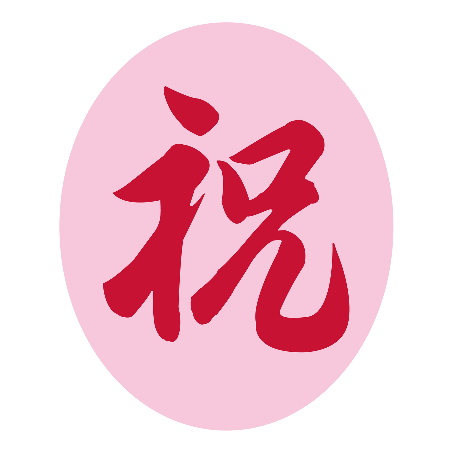 祝 ピンク地