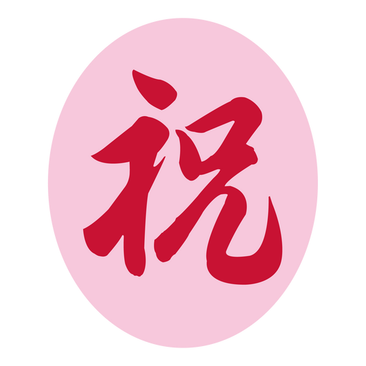 祝 ピンク地