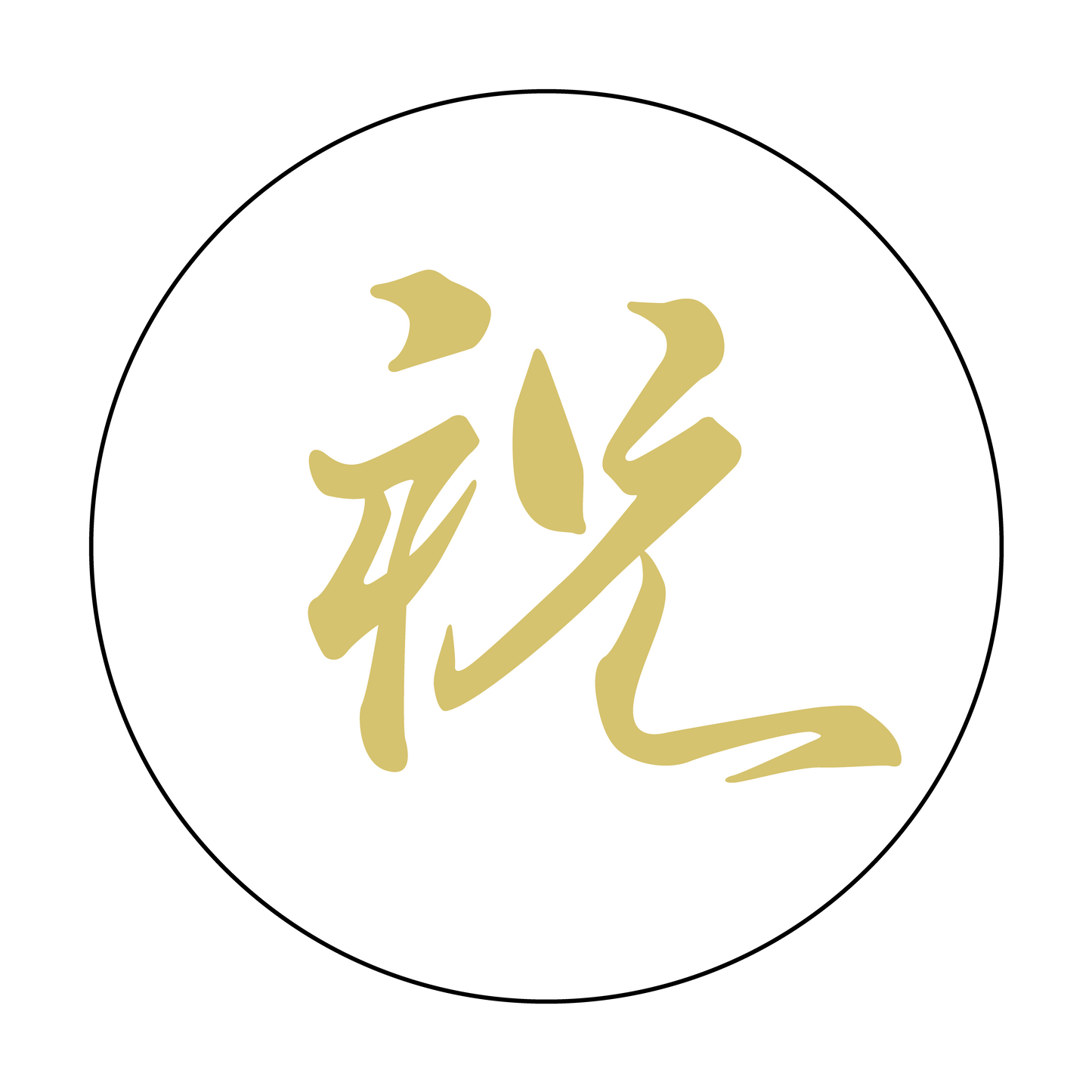祝