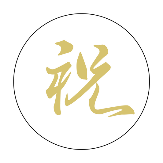 祝