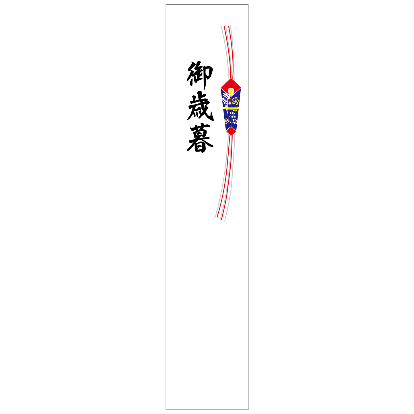 短冊シール 大 御歳暮