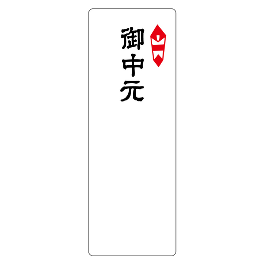 御中元