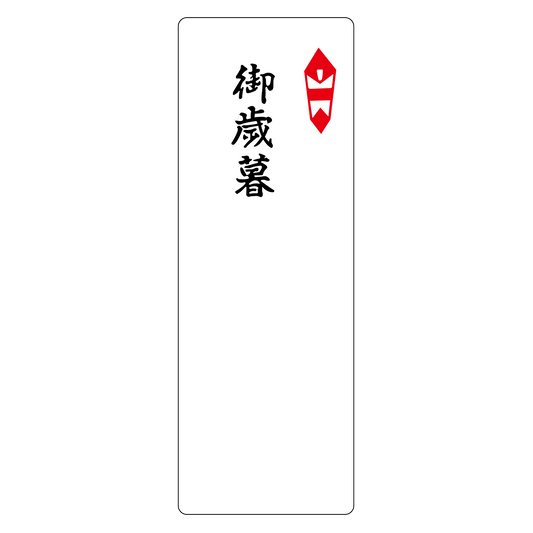 御歳暮