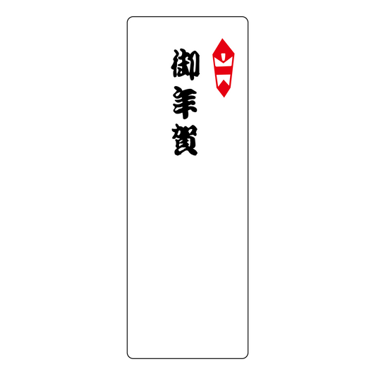 御年賀