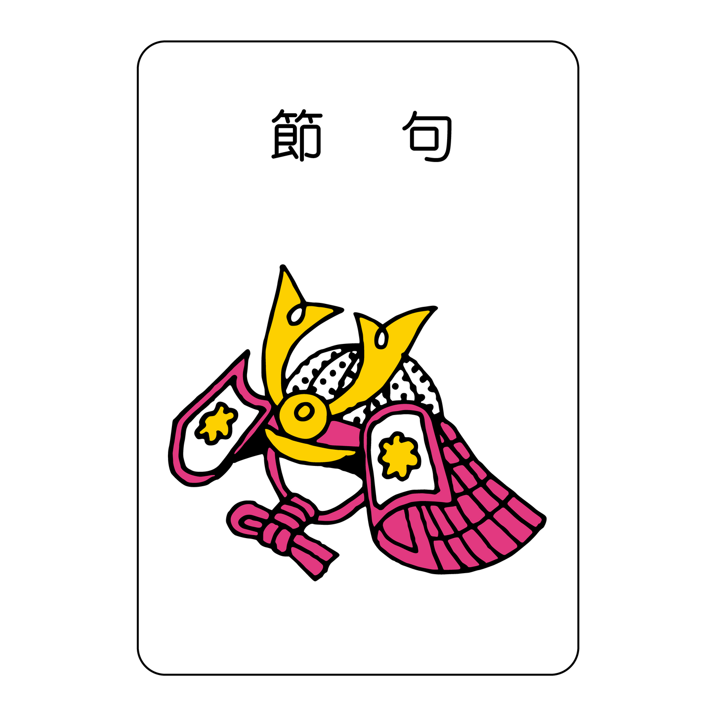 節句