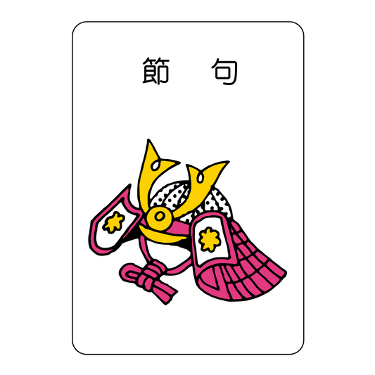 節句
