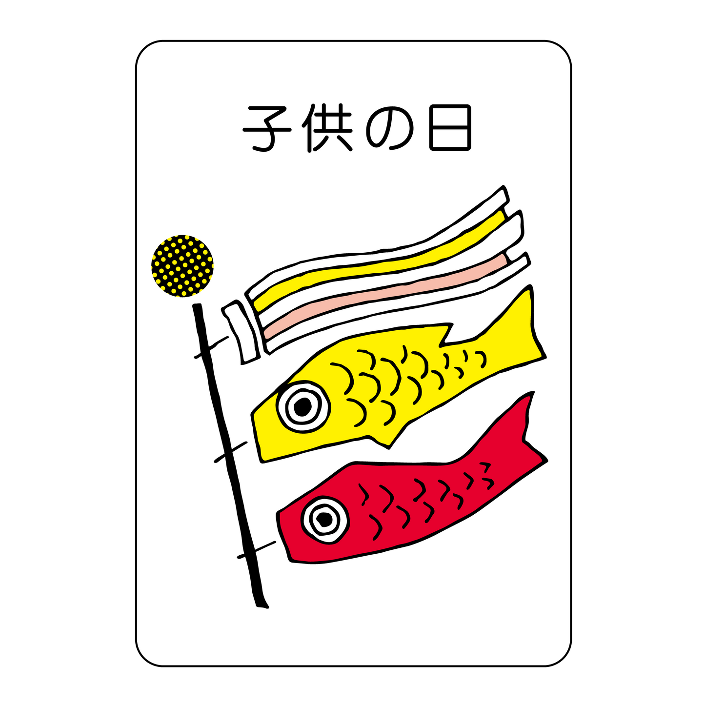 子供の日
