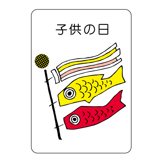子供の日