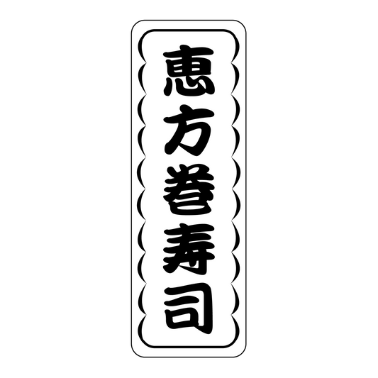 恵方巻寿司
