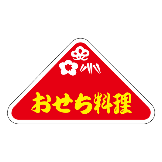 おせち料理