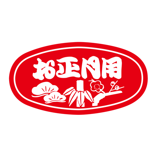 お正月用