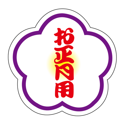 お正月用