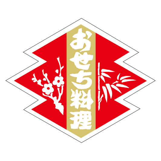 おせち料理