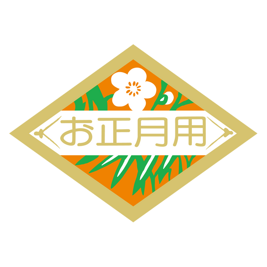 お正月用