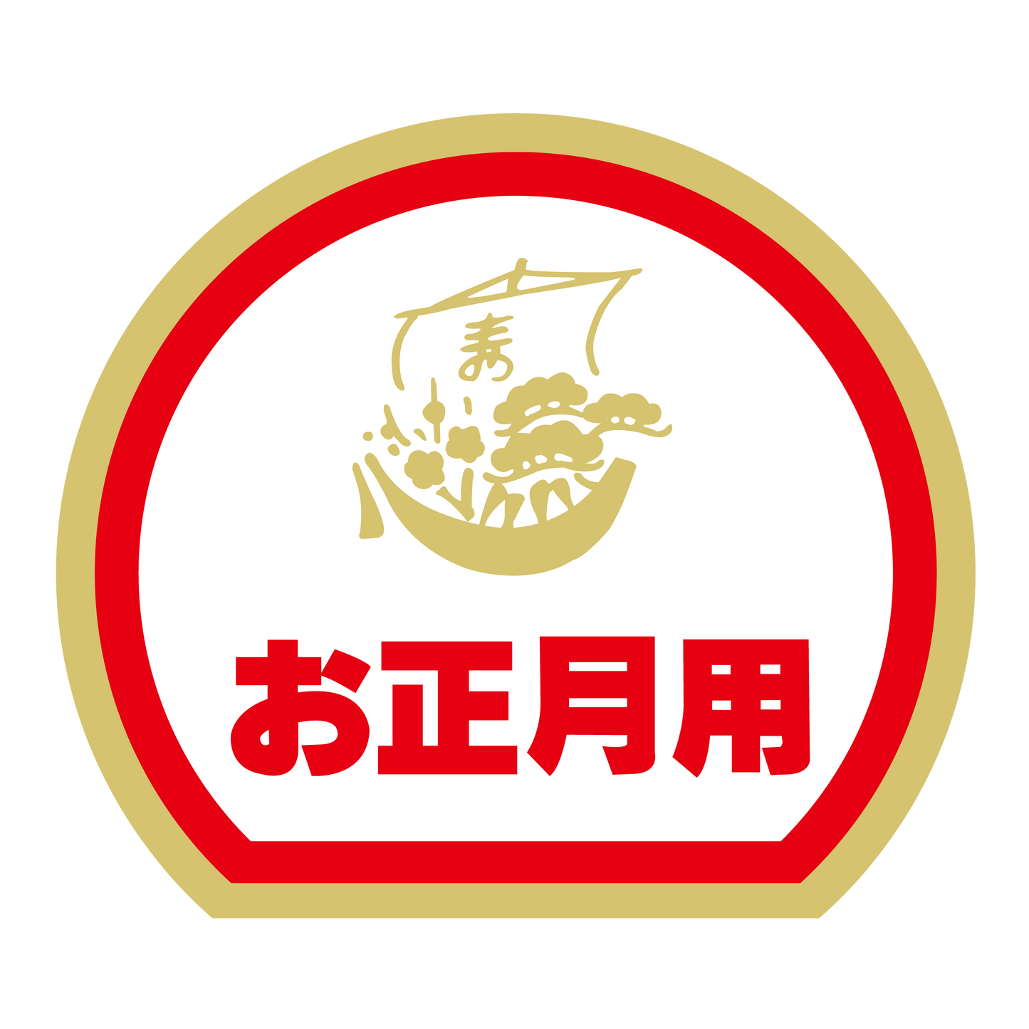 お正月用