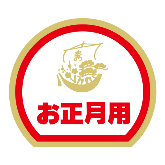 お正月用