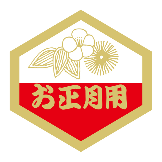 お正月用