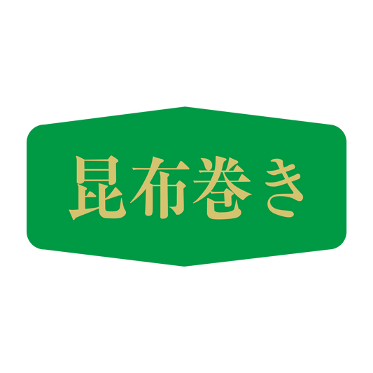 昆布巻き