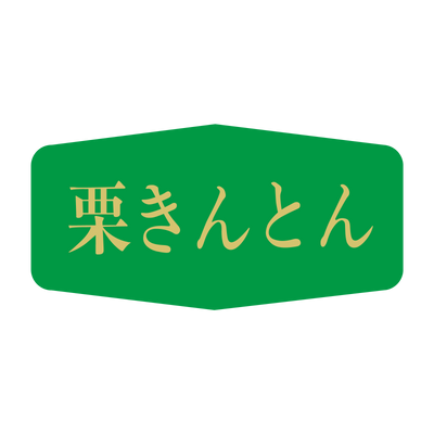 栗きんとん