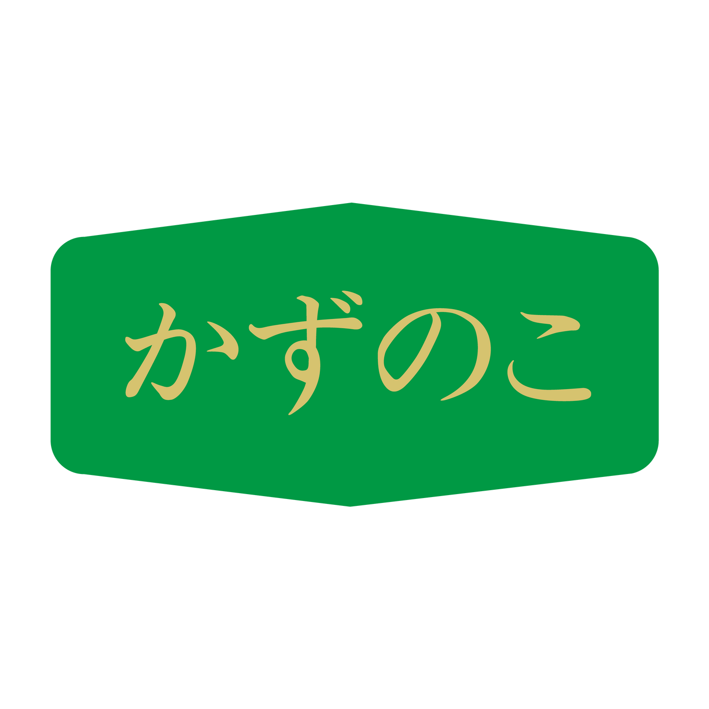 かずのこ