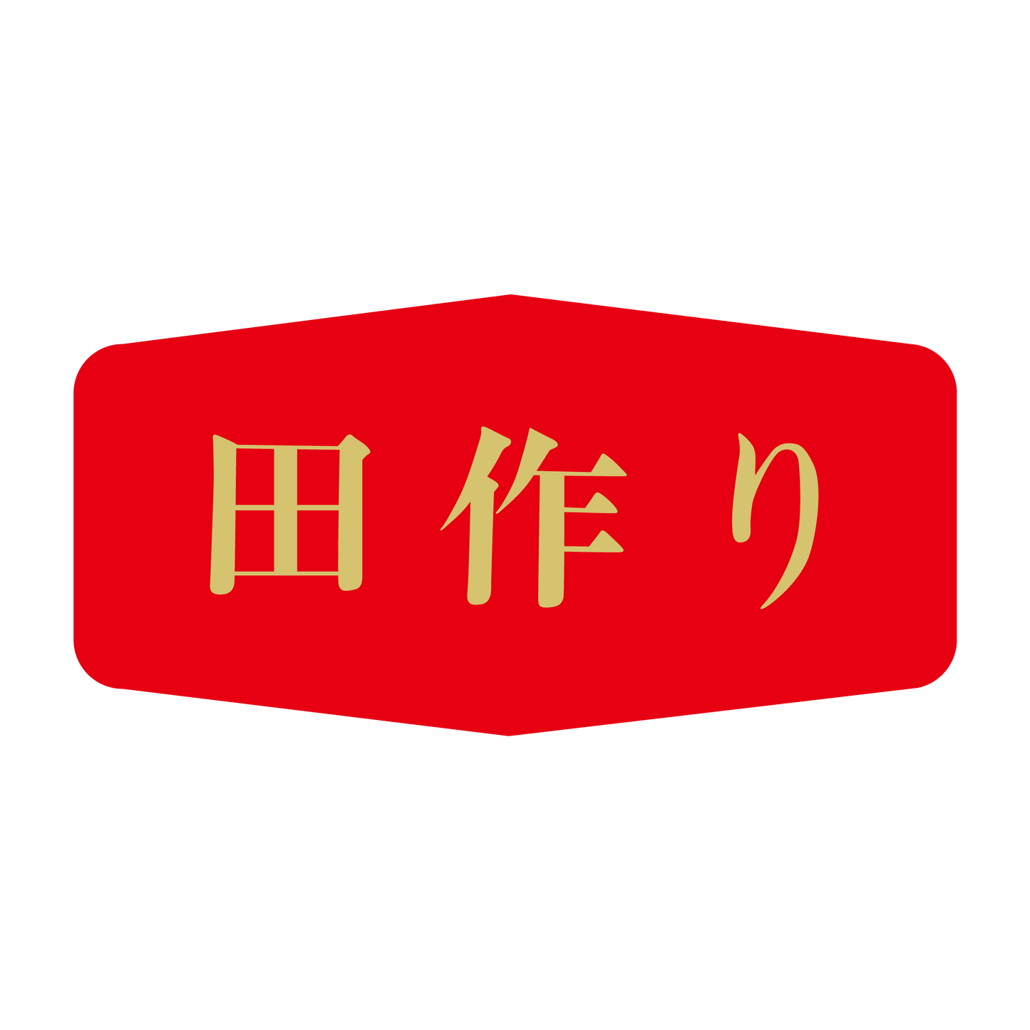 田作り