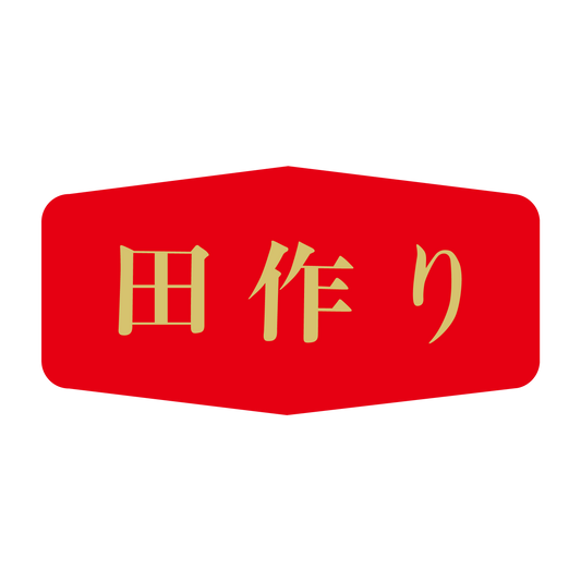 田作り