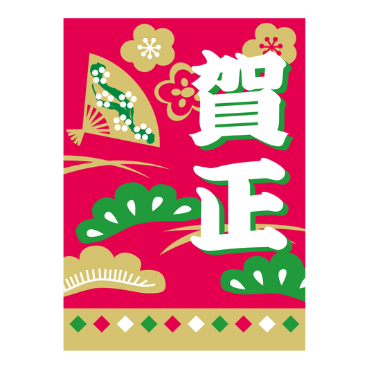 賀正 金ツヤ紙