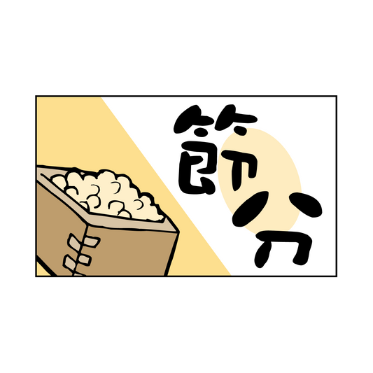 節分 四角