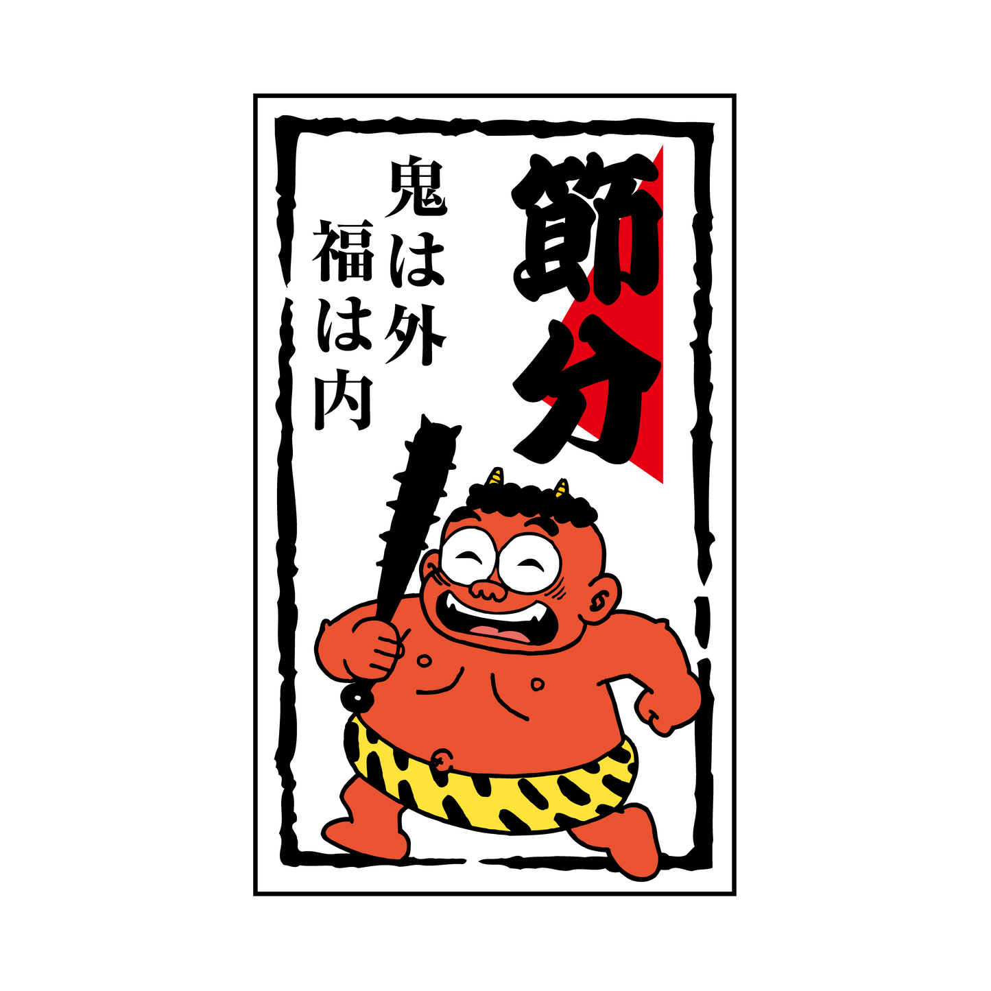 節分 鬼は外