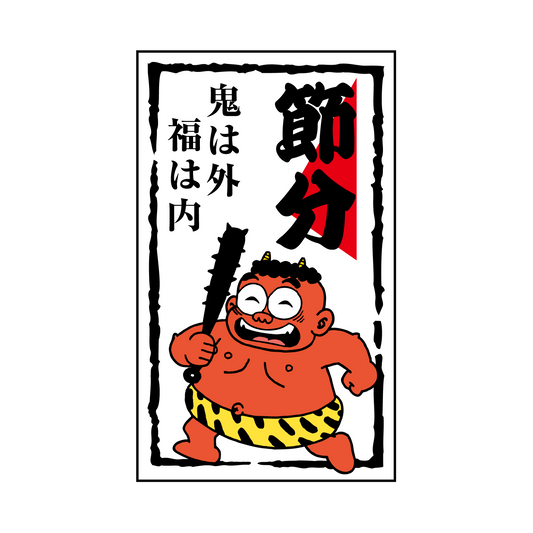 節分 鬼は外