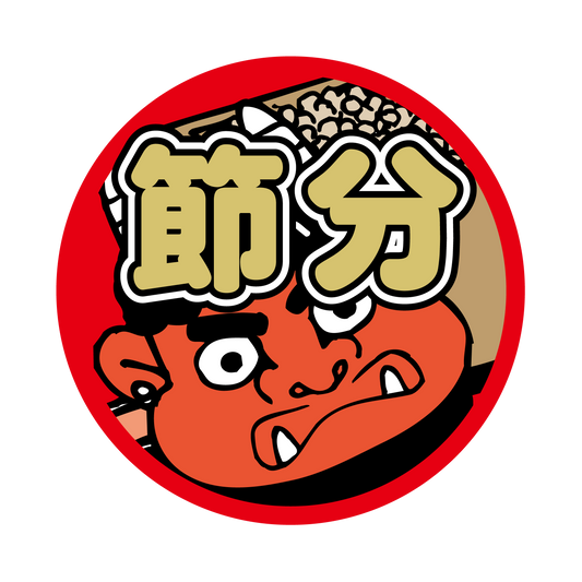 節分 丸 金箔