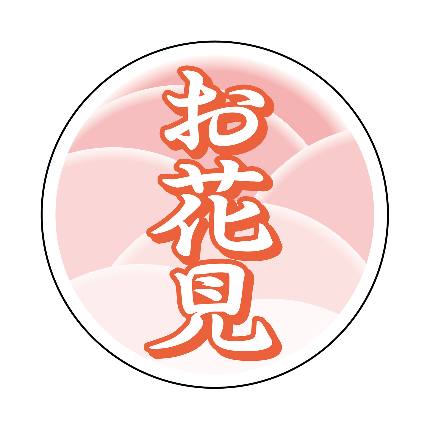 お花見 丸