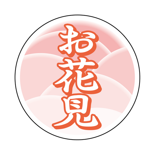 お花見 丸
