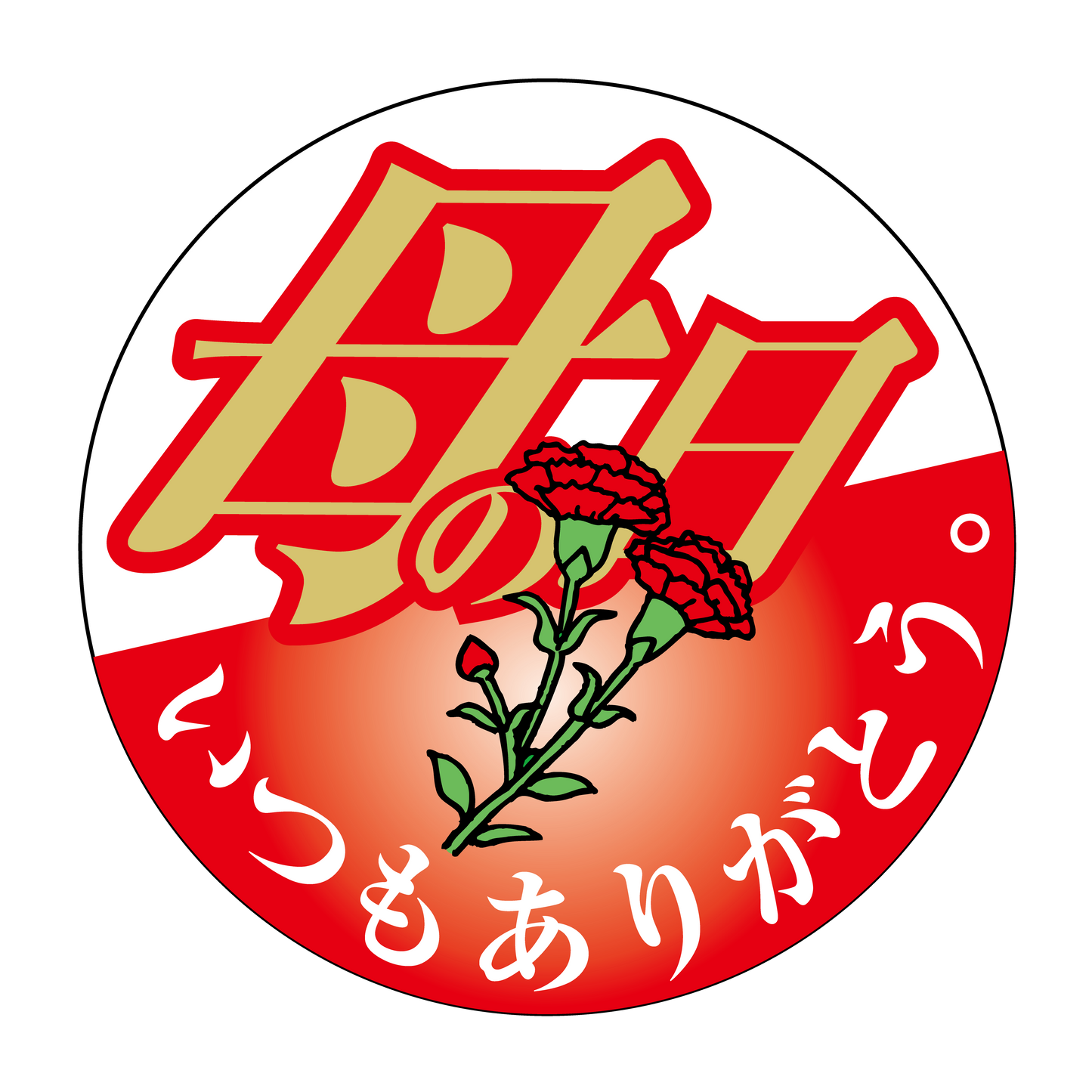 母の日 カーネーション
