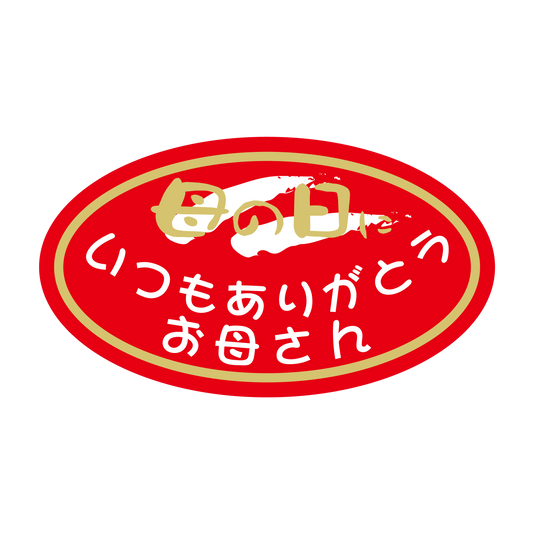 母の日 楕円