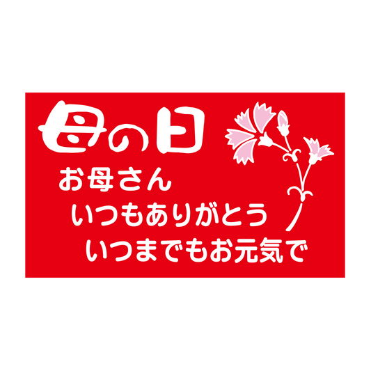 母の日
