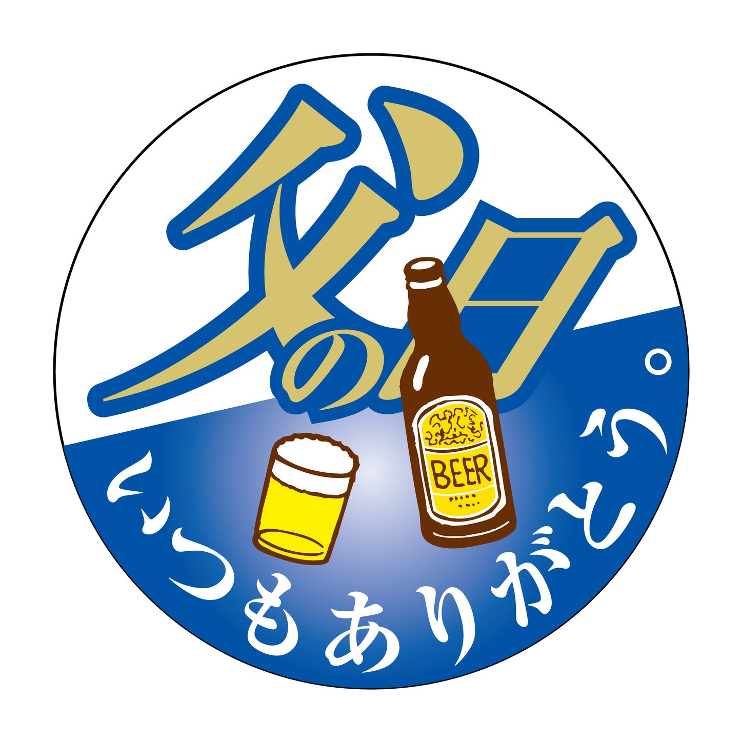 父の日　いつもありがとう　ビール