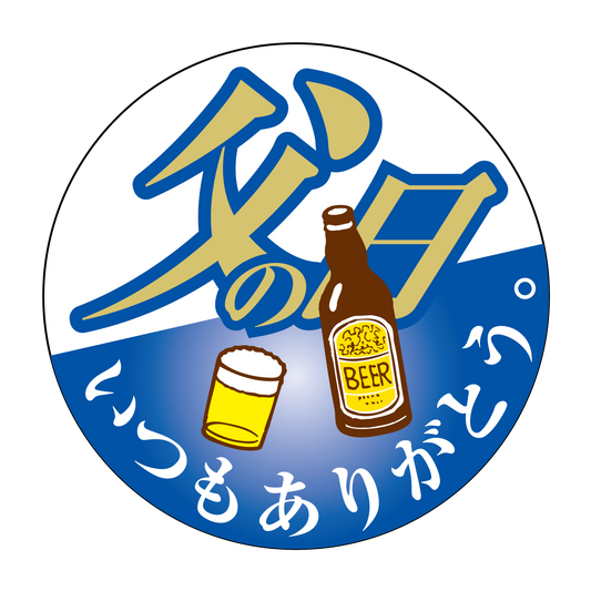 父の日　いつもありがとう　ビール