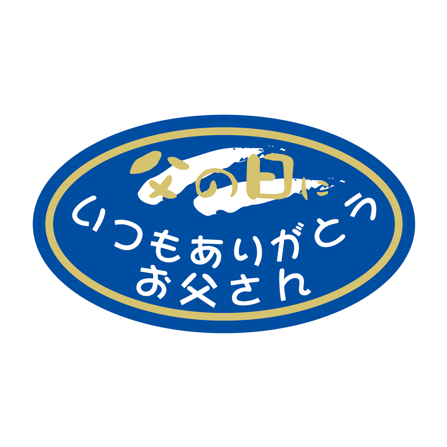 父の日　いつもありがとうお父さん