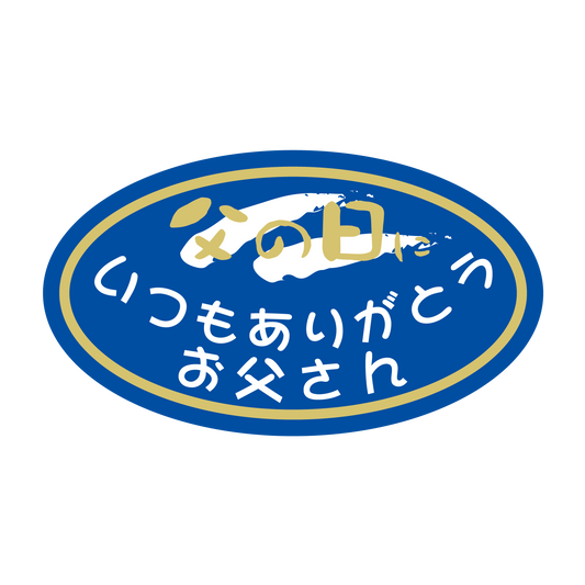 父の日　いつもありがとうお父さん