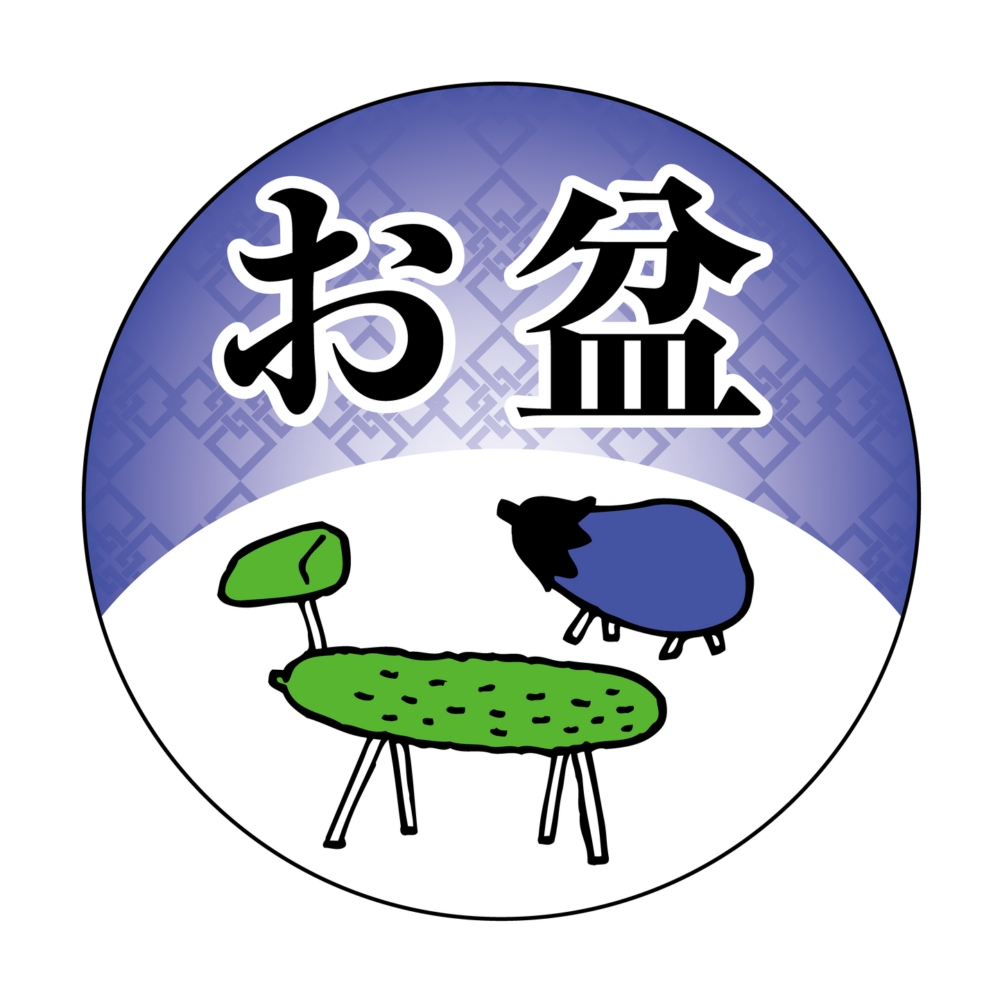 お盆シール　なす・きゅうり