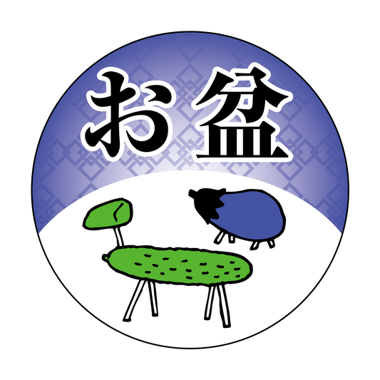お盆シール　なす・きゅうり