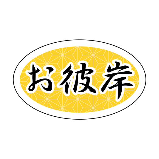 お彼岸