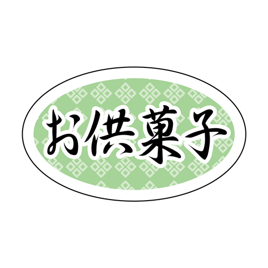 お供菓子 ダ円