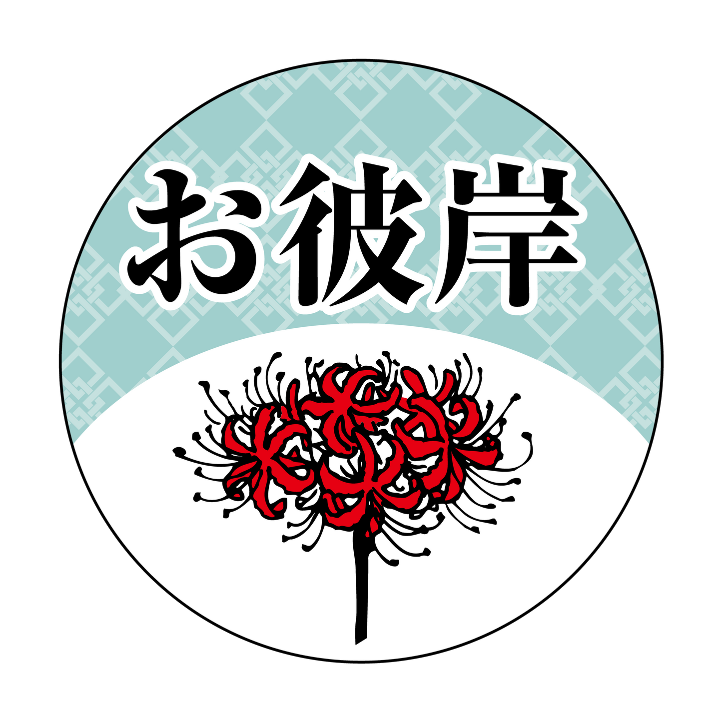 お彼岸 彼岸花