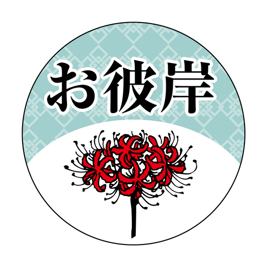 お彼岸 彼岸花