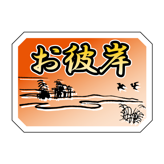 お彼岸 夕焼け