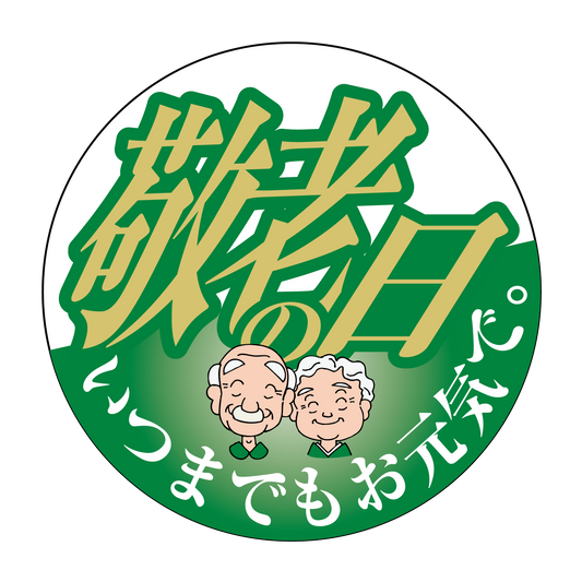 敬老の日